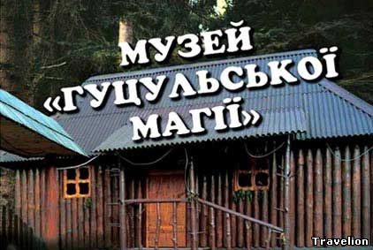 Музей Гуцульской магии, майские в Буковеле, из Харькова Музей гуцульской магии