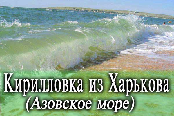 Отдых на Азовском море, туры из Харькова (сезон 2022 г.)