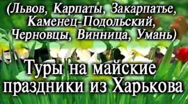Туры по Украине на майские праздники из Харькова, 2022