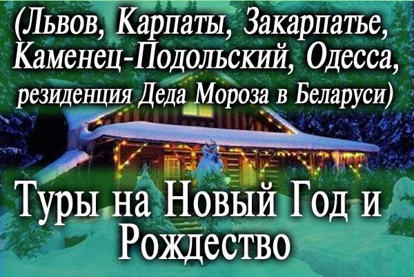 Туры на Новый Год 2024 и Рождество 2023 из Харькова