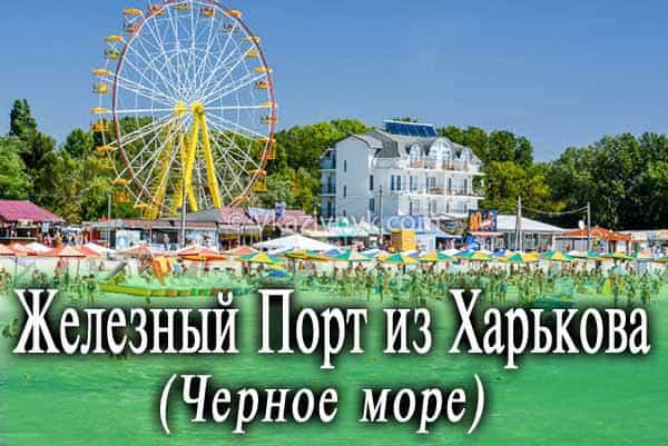 Туры в Железный Порт из Харькова (сезон 2020 г.)