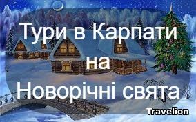 Туры по Украине на Новый Год и Рождество из Харькова, 2024, 2023