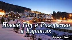 Туры на Новый Год и Рождество в Карпаты
