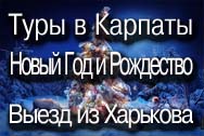 Туры в Карпаты на Новый Год 2017, Рождество в Карпатах, из Харькова