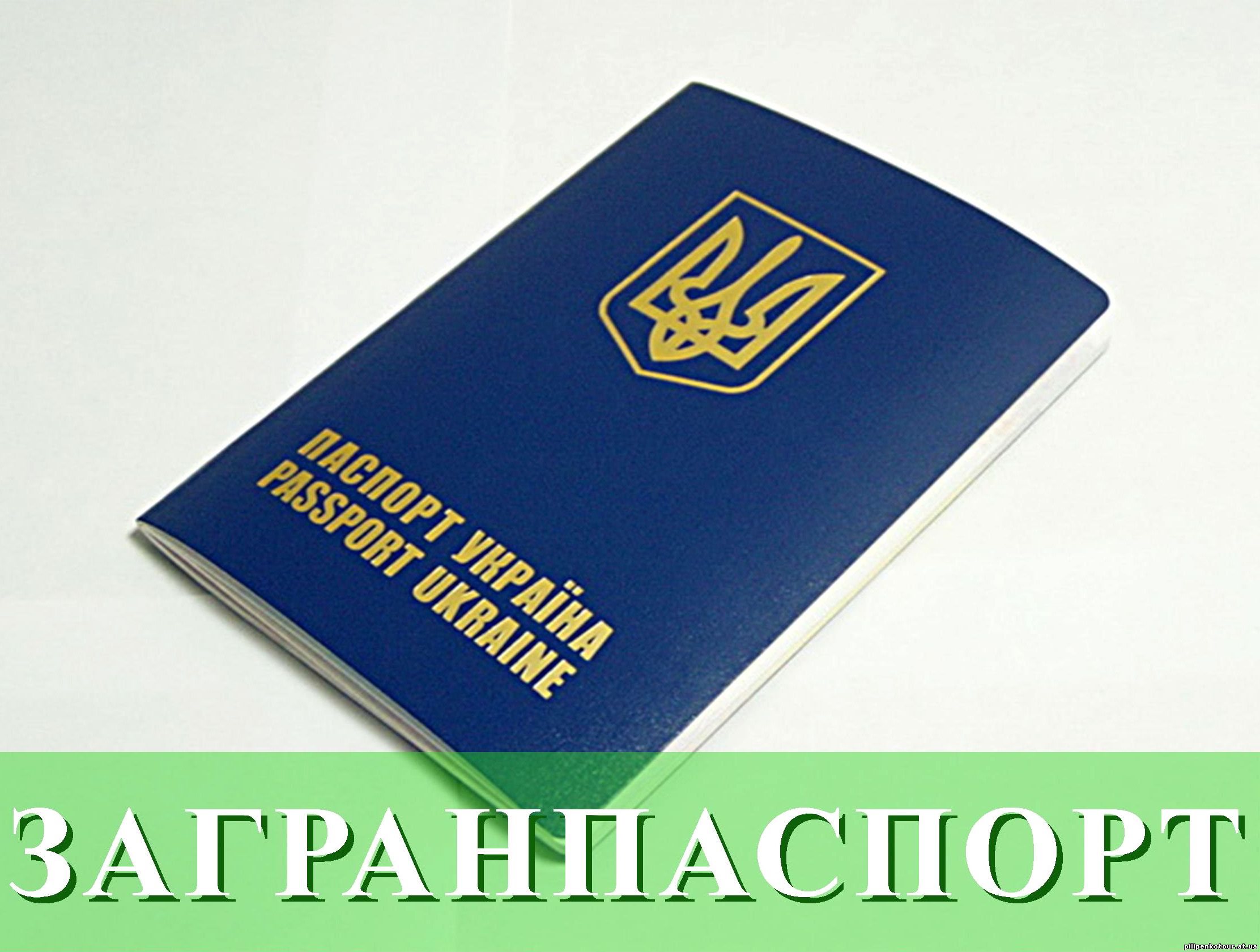 Загранпаспорт Харьков, оформить биометрический загранпаспорт