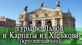 Туры по западной Украине и Карпатам (выезд из Харькова)